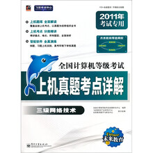 全国计算机等级考试·2011年考试专用·上机真题考点详解:三级网络技术(附光盘)