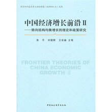 中国经济增长前沿2