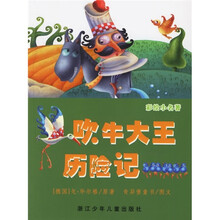 彩绘小名著：吹牛大王历险记