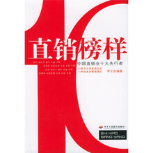 直销榜样：中国直销业十大先行者