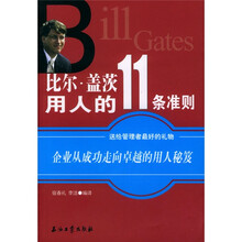 比尔·盖茨用人的11条准则