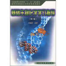 基础生物化学学习指导(第2版)