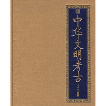 中华文明考古