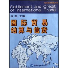 国际贸易结算与信贷/现代经济管理书系