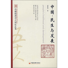中国：民生与民展