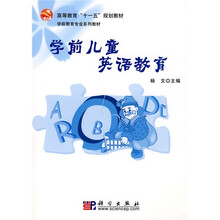 高等教育“十一五”规划教材·学前教育专业系列教材:学前儿童英语教育