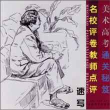 美术高考通关秘笈·美术高考通关秘笈名校评卷:速写