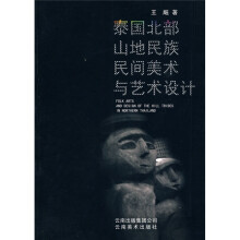 泰国北部山地民族民间美术与艺术设计
