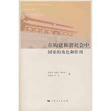 在构建和谐社会中国家的角色和作用