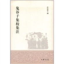 鬼谷子集校集注