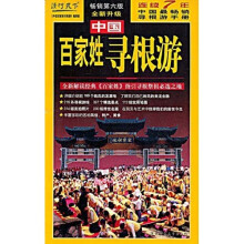 中国百家姓寻根游