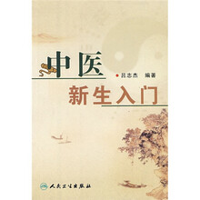 中医新生入门
