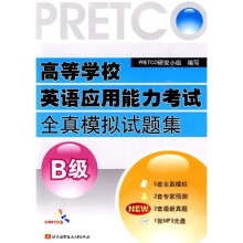 高等学校英语应用能力考试全真模拟试题集B级(附MP3光盘1张)