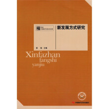 新发展方式研究