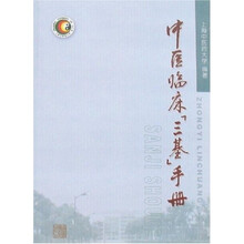 中医临床“三基”手册