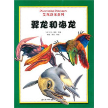 发现恐龙系列:翼龙和海龙