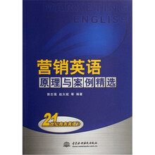 营销英语原理与案例精选