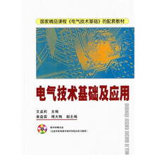 电气技术基础与应用（附光盘）