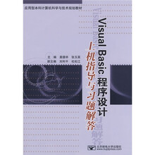 应用型本科计算机科学与技术规划教材：Visual Basic程序设计上机指导与习题解答