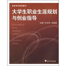 大学生职业生涯规划与创业指导