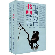 中国历代书画赏玩：2005年秋拍总汇（上下）