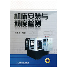 机床安装与精度检测
