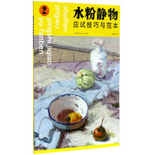 水粉静物应试技巧与范本2