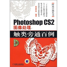Photoshop CS2图像处理触类旁通百例（附光盘）