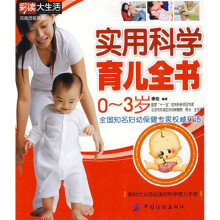 实用科学育儿全书(0~3岁)