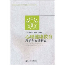 心理健康教育理论与方法研究