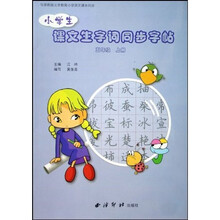 小学生课文生字词同步字帖：5上（与人教版义教小学语文课本同步）