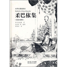 柔巴依集(插图本)(英汉对照)