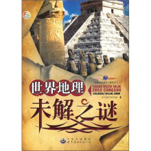 世界地理未解之谜