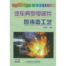 汽车典型零部件的铸造工艺
