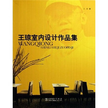 王琼室内设计作品集