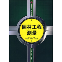 高职高专“十一五”规划教材：园林工程测量
