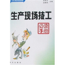 生产现场技工必读手册