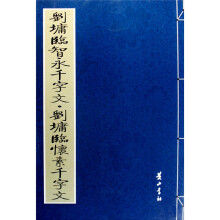刘墉临智永千字文 刘墉临怀素千字文
