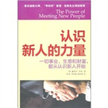 认识新人的力量：一切事业、生意和财富，都从认识新人开始