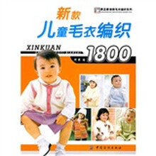 手工坊·新款毛衣编织系列：新款儿童毛衣编织1800