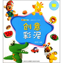 儿童趣味手工系列:创意彩泥