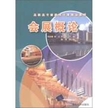 高职高专旅游类专业精品教材:会展概论