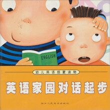 英语家园对话起步(幼儿英语启蒙读物)