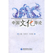 中国文化导论