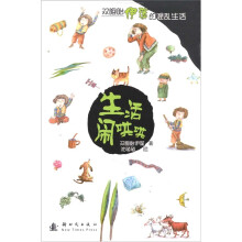 生活闹哄哄