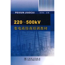 220-500kV变电站仿真培训教材