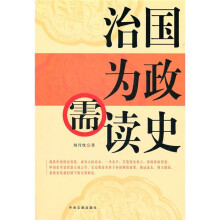 治国为政需读史