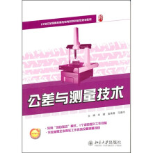 公差与测量技术