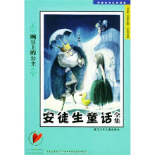 安徒生童话全集:豌豆上的公主