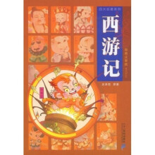 四大名著系列：西游记（绘画注音版）